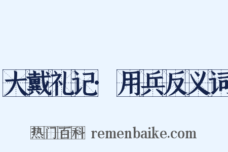 大戴礼记·用兵反义词是什么意思的图片
